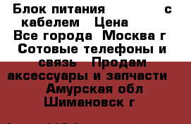 Блок питания Fly TA4201 с кабелем › Цена ­ 50 - Все города, Москва г. Сотовые телефоны и связь » Продам аксессуары и запчасти   . Амурская обл.,Шимановск г.